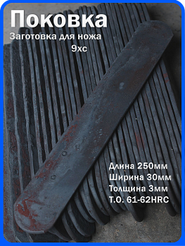 Кованая заготовка для ножа, поковка 9хс, 250/30/3мм